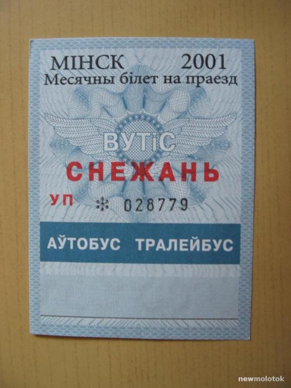 Билет проездной, декабрь 2001 г., Минск, Беларусь, ю-356 а-8779