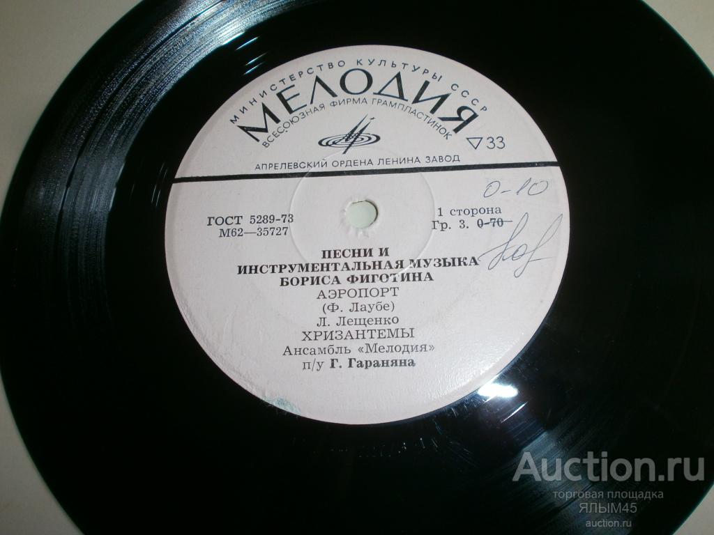 ПЕСНИ И ИНСТРУМЕНТАЛЬНАЯ МУЗЫКА Б.ФИГОТИНА. Л.Лещенко. Мелодия.  Г.Гаранян. LP Миньон