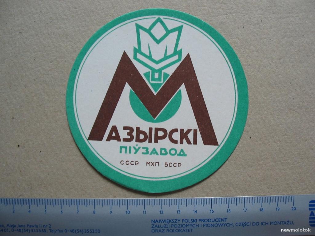 Подставка пивная картонная, Мозырский ПЗ, БССР, пр-8 а-2975