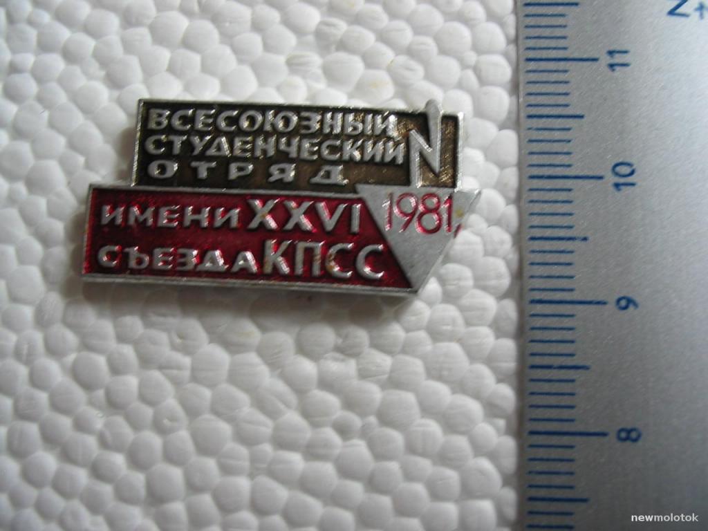 Значок ВСО им. XXVI съезда КПСС, 1981 год, зн-8 а-1204