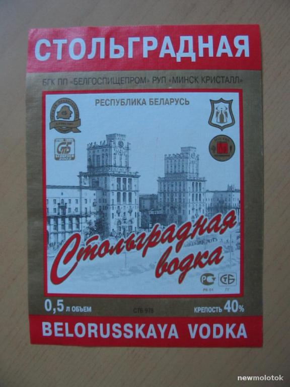 Этикетка от водки Стольградная, б/у, Минский ЛВЗ, Беларусь, ю-330 а-1165