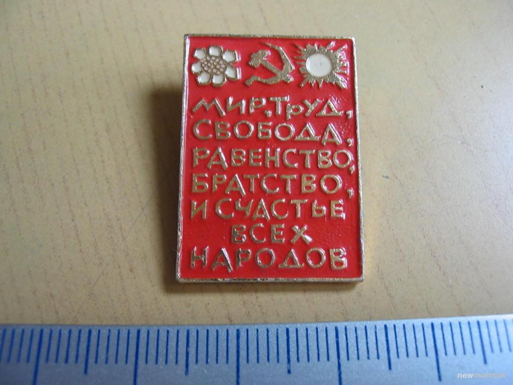 Значок Мир, труд, свобода, равенство и счастье всех народов, зн-31 а-2304