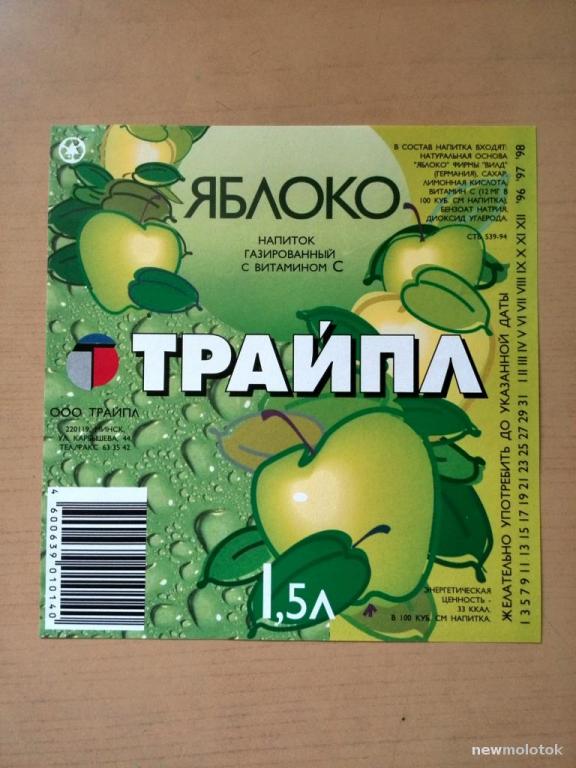 Этикетка от напитка Яблоко, 1996 год, Беларусь, ПР-3 а-5430