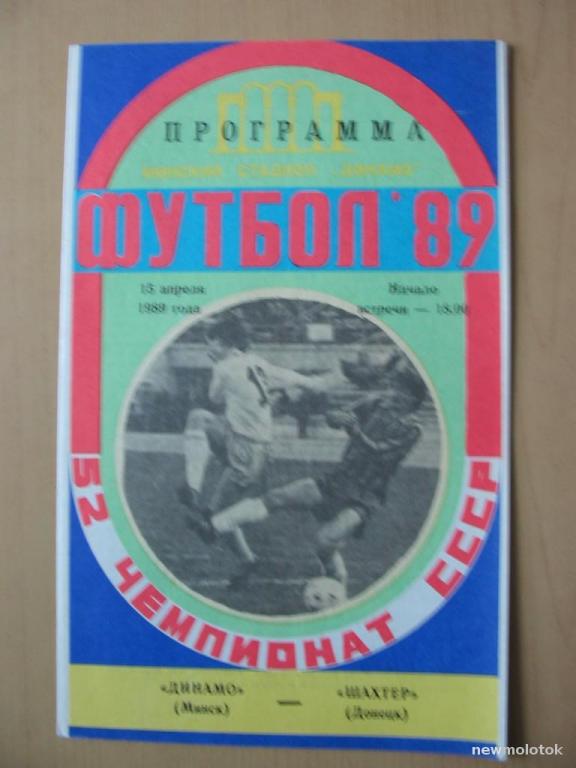 Программа, футбольный матч Динамо (Минск) - Шахтёр (Донецк), 1989 г., ПР-1 а-6578