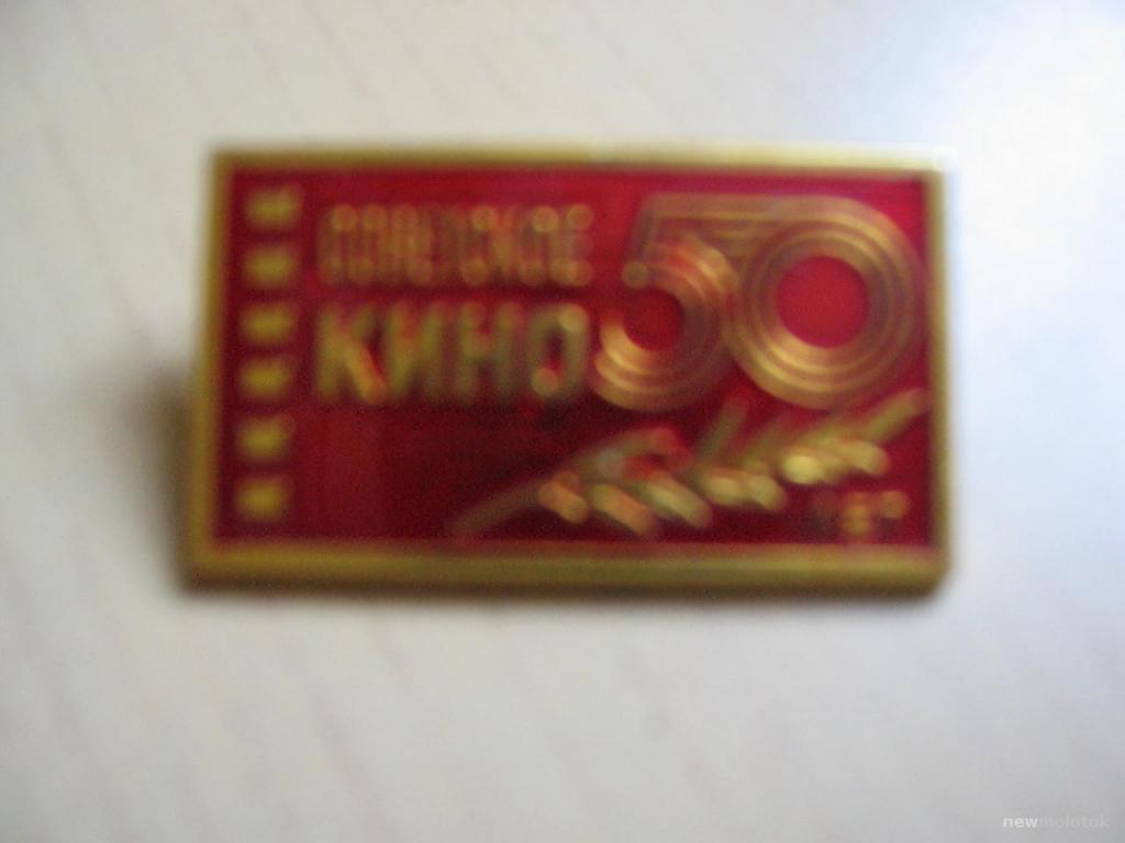 Значок Советское кино 50 лет, зн-28 а-3657