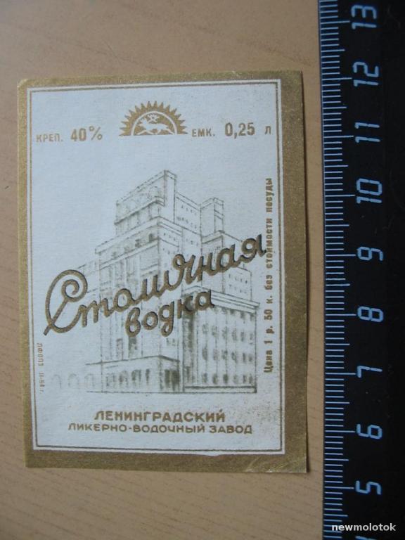 Этикетка от водки Столичная (0,25 л), Ленинградский ЛВЗ, ю-341 а-2657