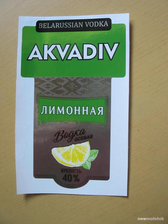 Этикетка от водки Аквадив Лимонная, Беларусь, ю-33 а-903