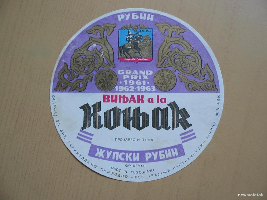 Этикетки от Виньяка а ля Коньяк, б/у, Югославия, ю-341 а-2374