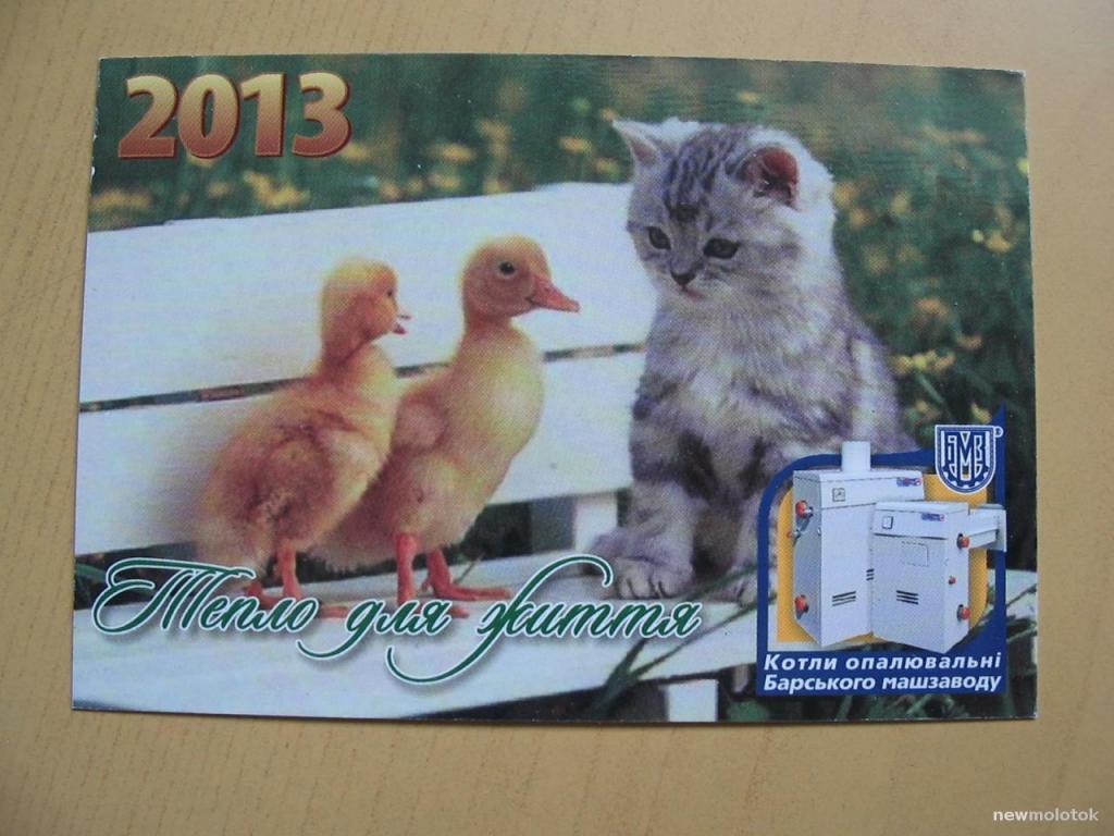 Календарик на 2013 год, Барский машзавод, Украина, ю-341 а-5716