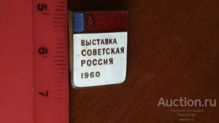 Знак, тяжёлый метал, горячая эмаль, заколка, Выставка Советская Россия 1960 год