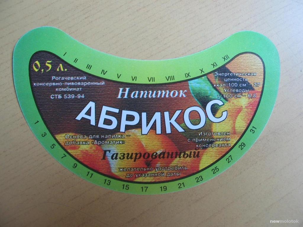 Этикетка от напитка Абрикос, г.Рогачёв, Беларусь, ю-341 а-3536