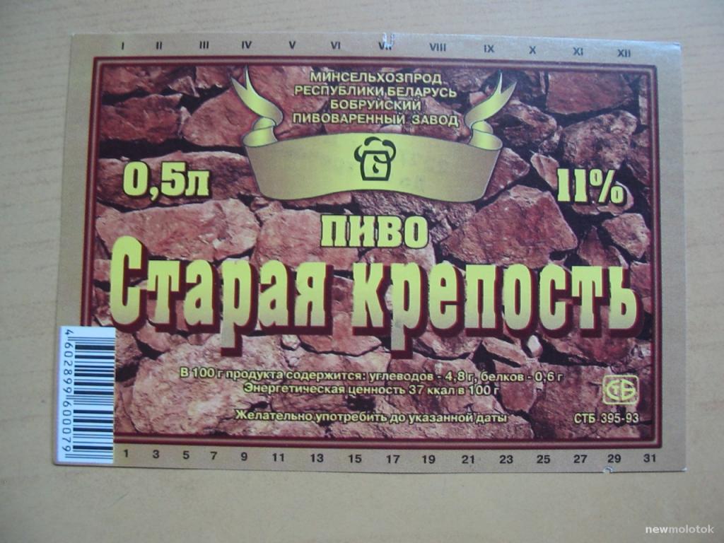 Этикетка от пива Старая крепость, г.Бобруйск, Беларусь, ю-201 а-0954