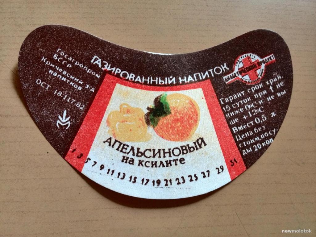 Этикетка от напитка Апельсиновый на ксилите, г.Кричев, Беларусь, ю-48 а-9363