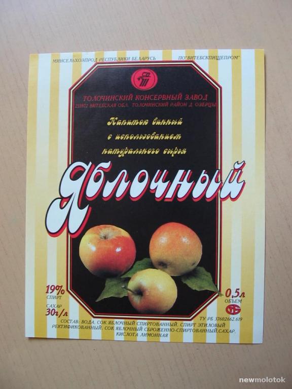 Этикетка от винного напитка Яблочный, Беларусь, ю-401 а-1243