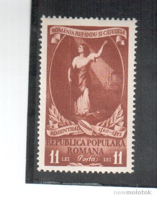 Румыния, 1951 г. 100 лет Розенталю, корич, *