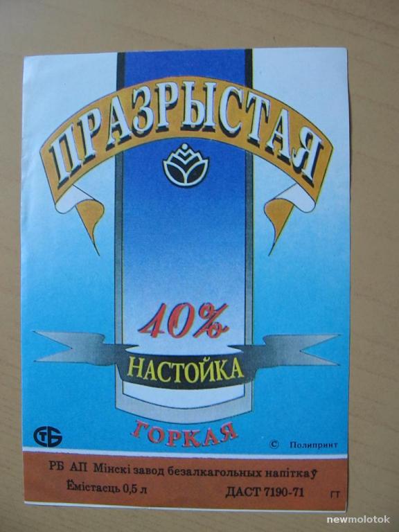 Этикетка от настойки Празрыстая, г.Минск, Беларусь, ю-341 а-1573