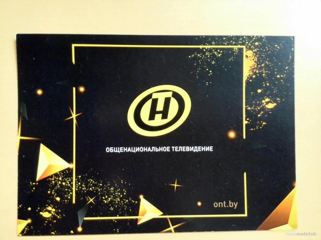 Открытка Общенациональное телевидение (ОНТ), Беларусь, ю-538 а-8786