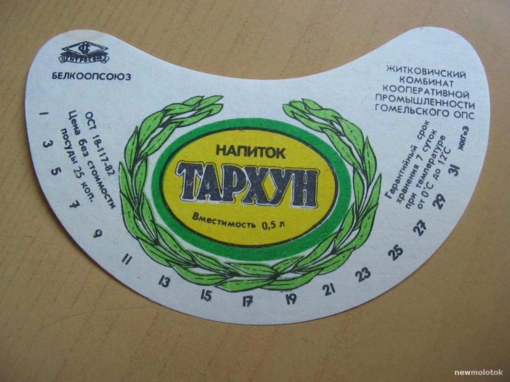 Этикетка от напитка Тархун, г.Житковичи, Беларусь, ю-341 а-6343