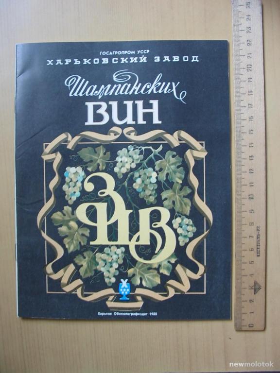 Рекламное издание Харьковского завода Шампанских вин, 1988 год, ПР-1 а-1988