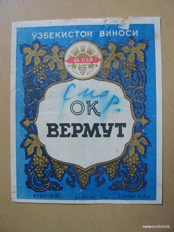 Этикетка от вермута, б/у, ю-371 а-3571