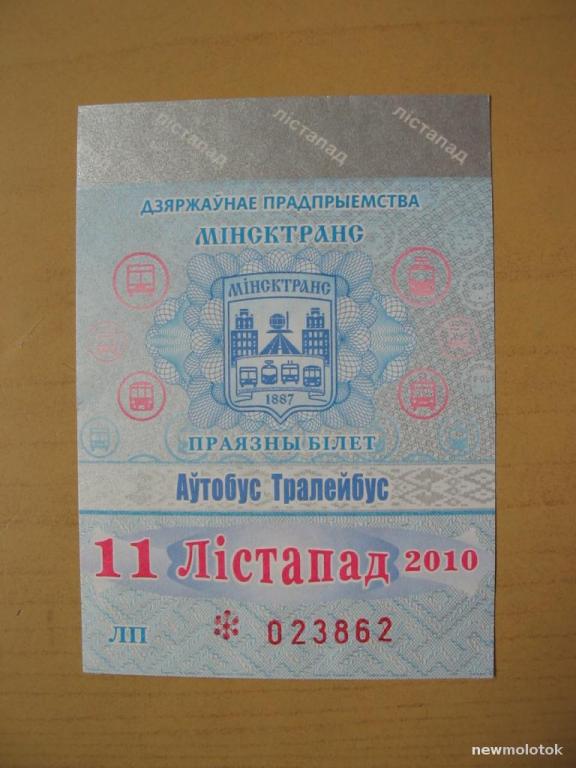 Билет проездной на ноябрь 2010 г., Минск, Беларусь, ю-315 а-3862