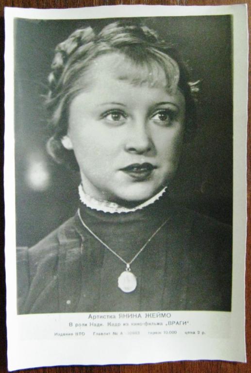 К17-113 АРТИСТЫ, ЯНИНА ЖЕЙМО