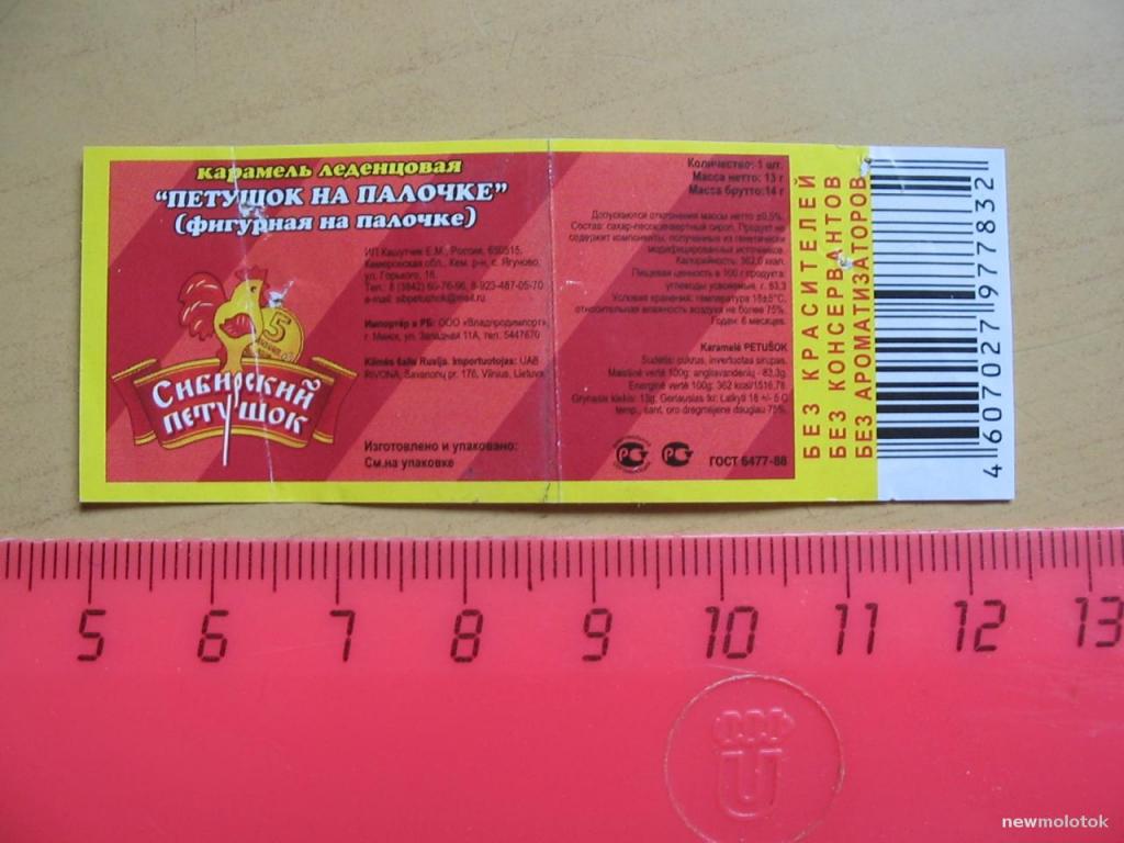Фантик от карамели Петушок на палочке, Россия-Беларусь, ю-510 а-8956