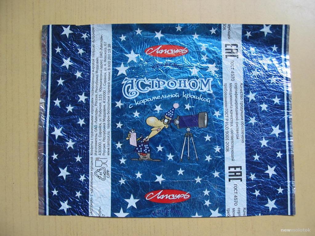 Фантик от конфет Астроном, г.Саранск, см. описание лота, ю-438 а-2078