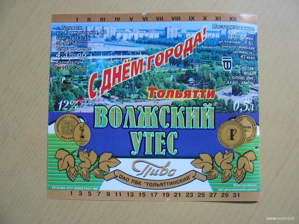 Пиво Волжский утёс, С Днём Города!, г.Тольятти, ю-206 а-5478
