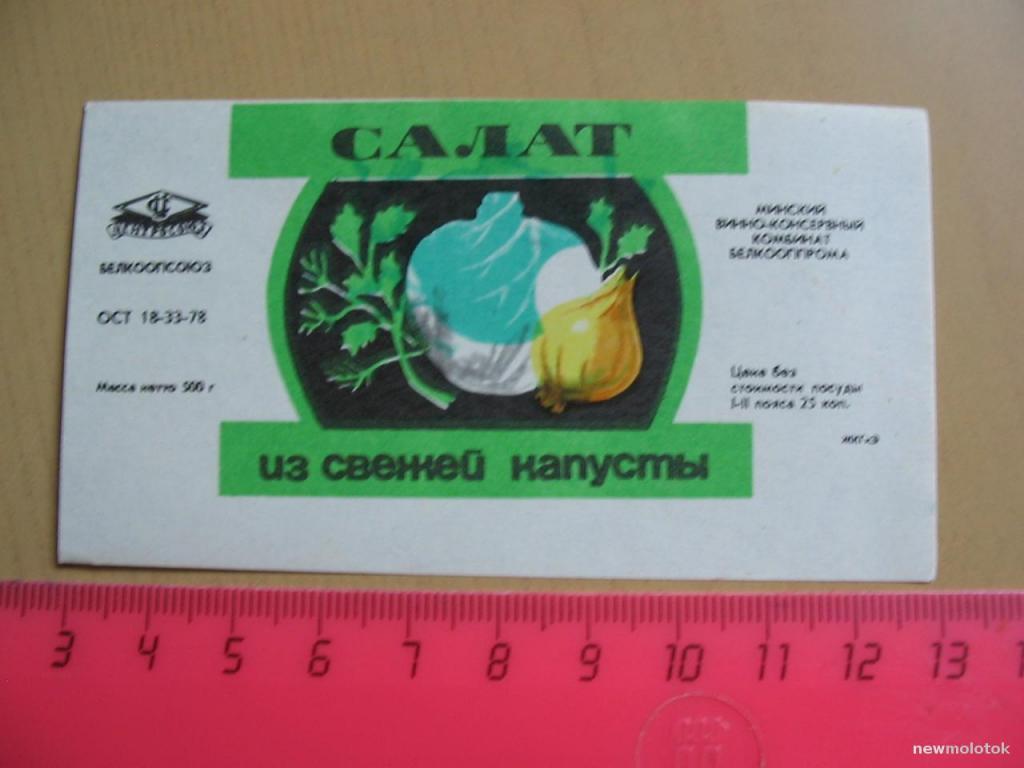 Этикетка от закуски Салат из свежей капусты, Беларусь, ю-368 а-6861