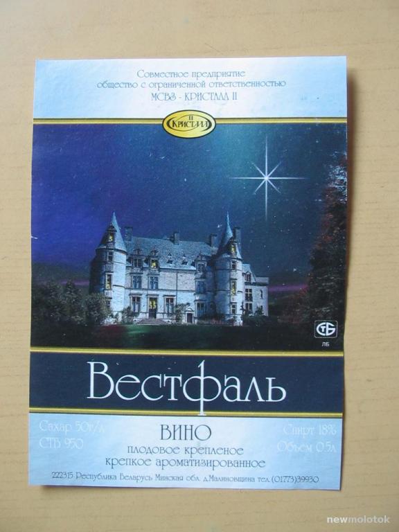 Этикетка от вина Вестфаль, б/у, Беларусь, ю-204 а-8564