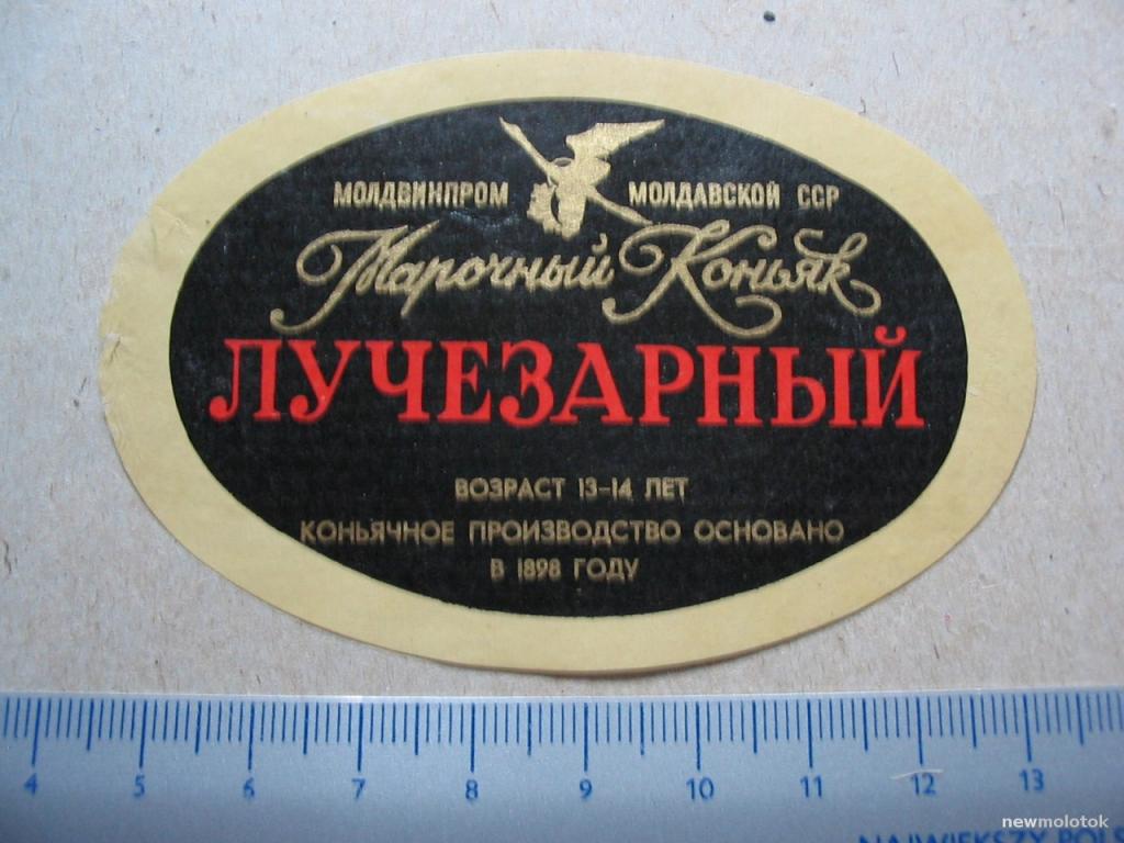 Этикетка от коньяка Лучезарный, б/у, Молдавская ССР, ю-308 а-2864