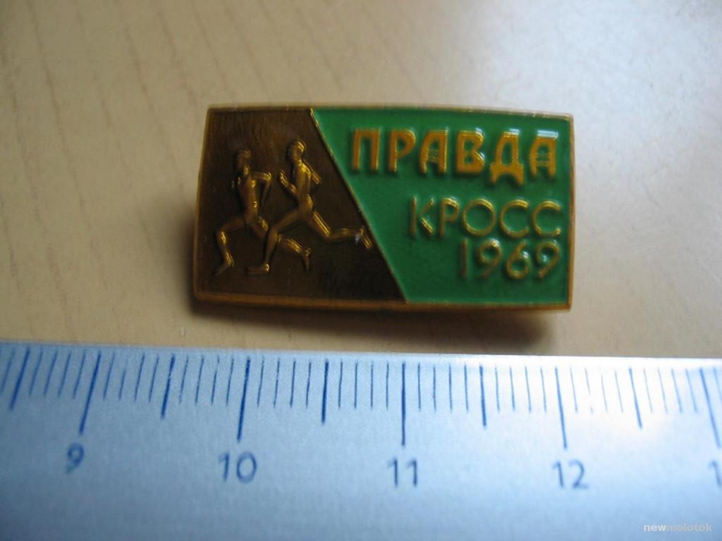 Значок Легкоатлетический кросс на призы газеты Правда, 1969 год, зн-16 а-3676