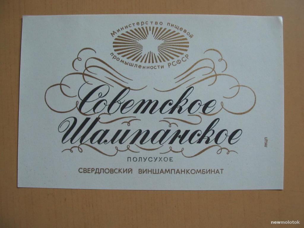 Этикетка от вина Советское Шампанское полусухое, Свердловск, ю-204 а-2134