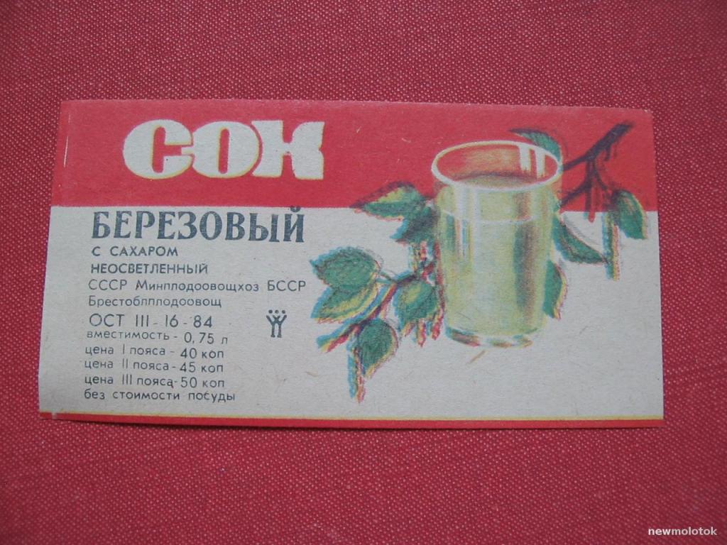 Этикетка от напитка Сок берёзовый с сахаром неосветлённый, Беларусь, ю-445 а-1452