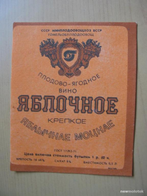 Этикетка от вина Яблочное, Беларусь, ю-332 а-6547