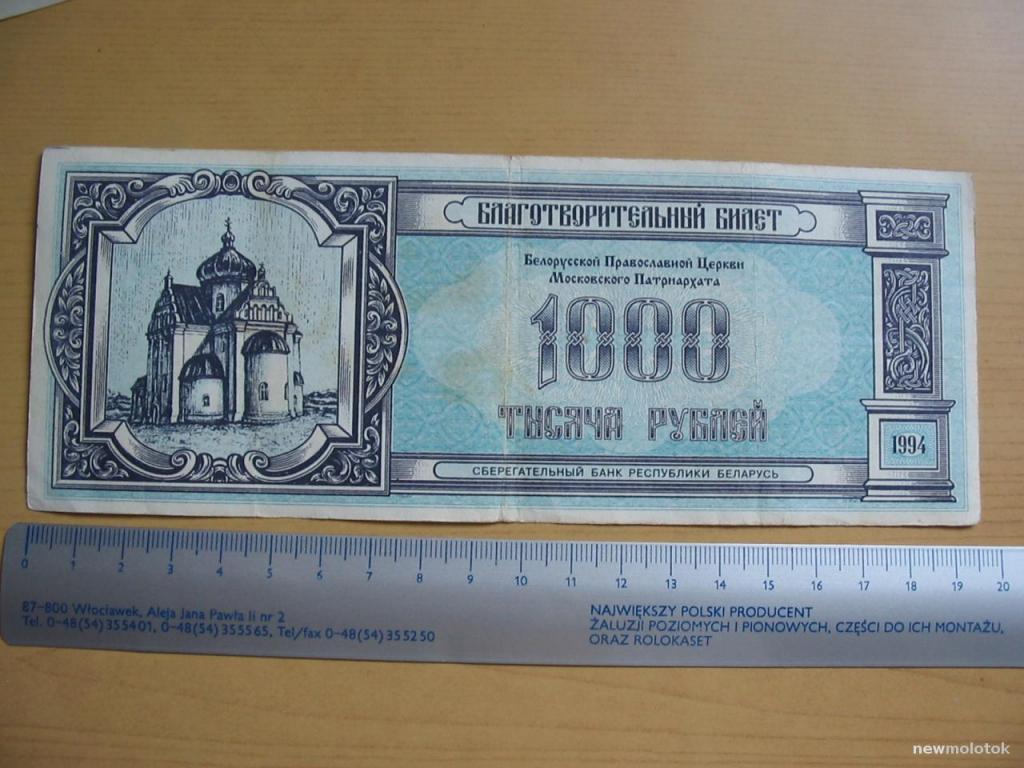 Билет благотворительный, 1994 г., Беларусь, ПР-1, а-2664