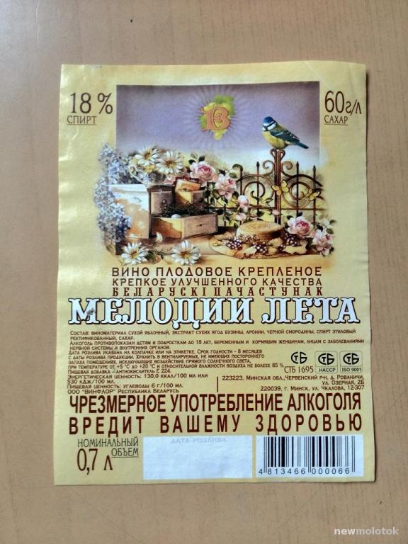 Этикетка от вина Мелодии лета, б/у, Беларусь, ю-42 а-9083
