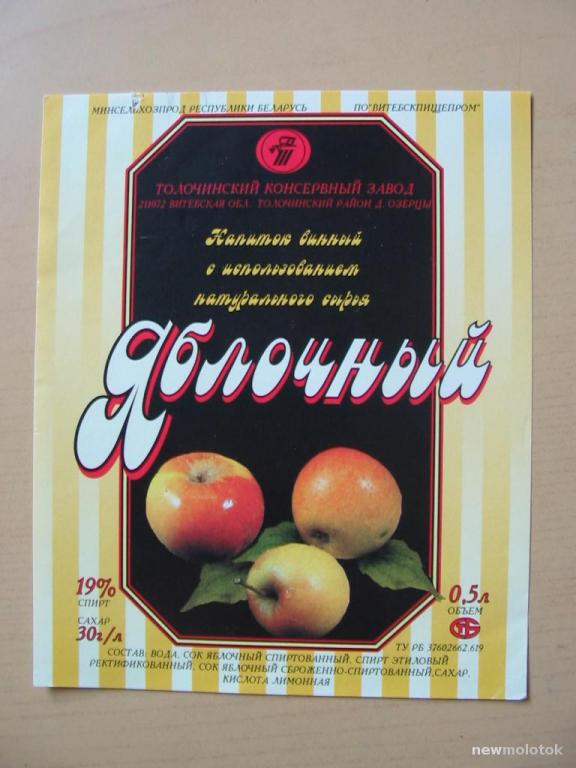 Этикетка от напитка яблочного (вина), г.Толочин, Беларусь, ю-205 а-7854