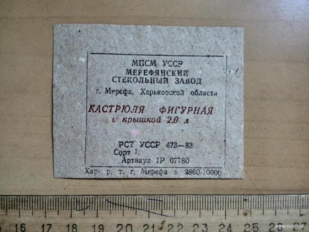 Этикетка от Кастрюли фигурной, г.Мерефа, Украина, СССР, ю-531 а-6564
