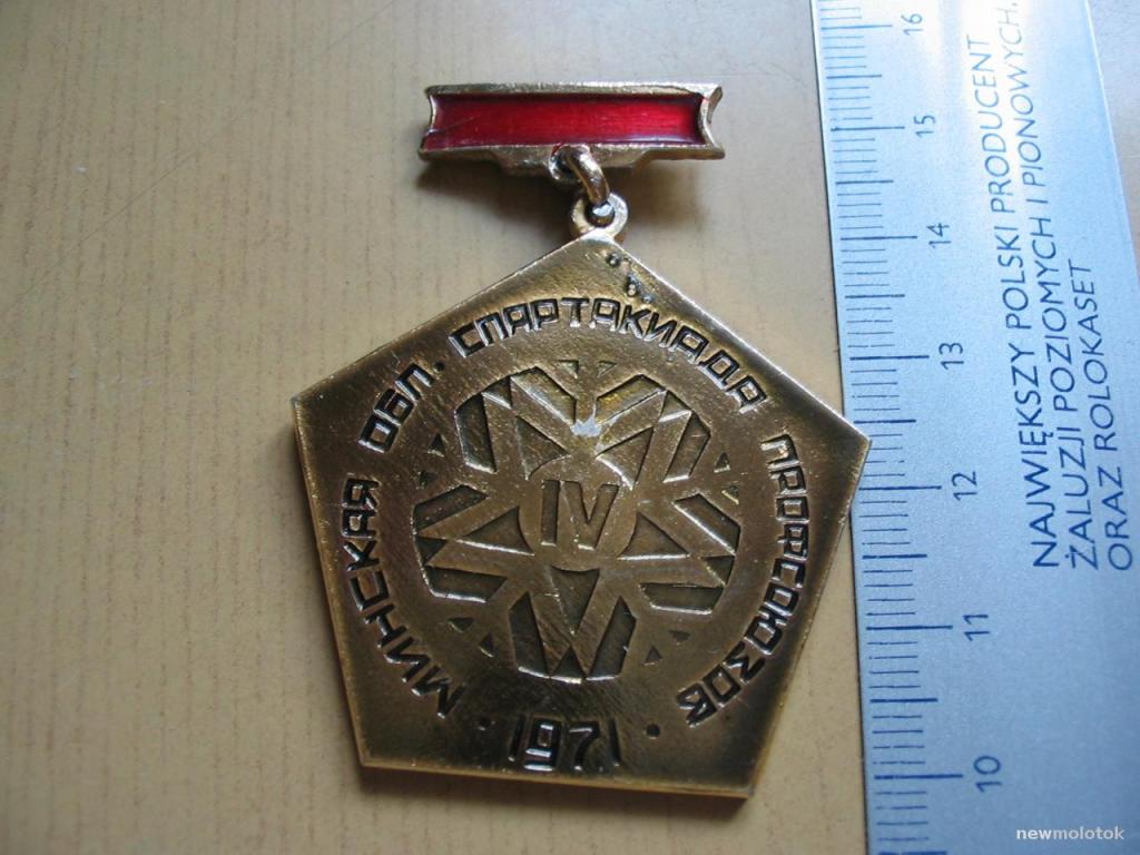 Наградной знак IV Минская областная спартакиада профсоюзов, 1971 г., зн-5 а-3548