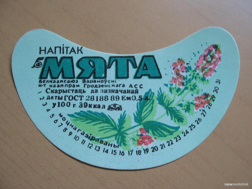 Этикетка от напитка Мята, Вороново, Беларусь, ю-369 а-6401