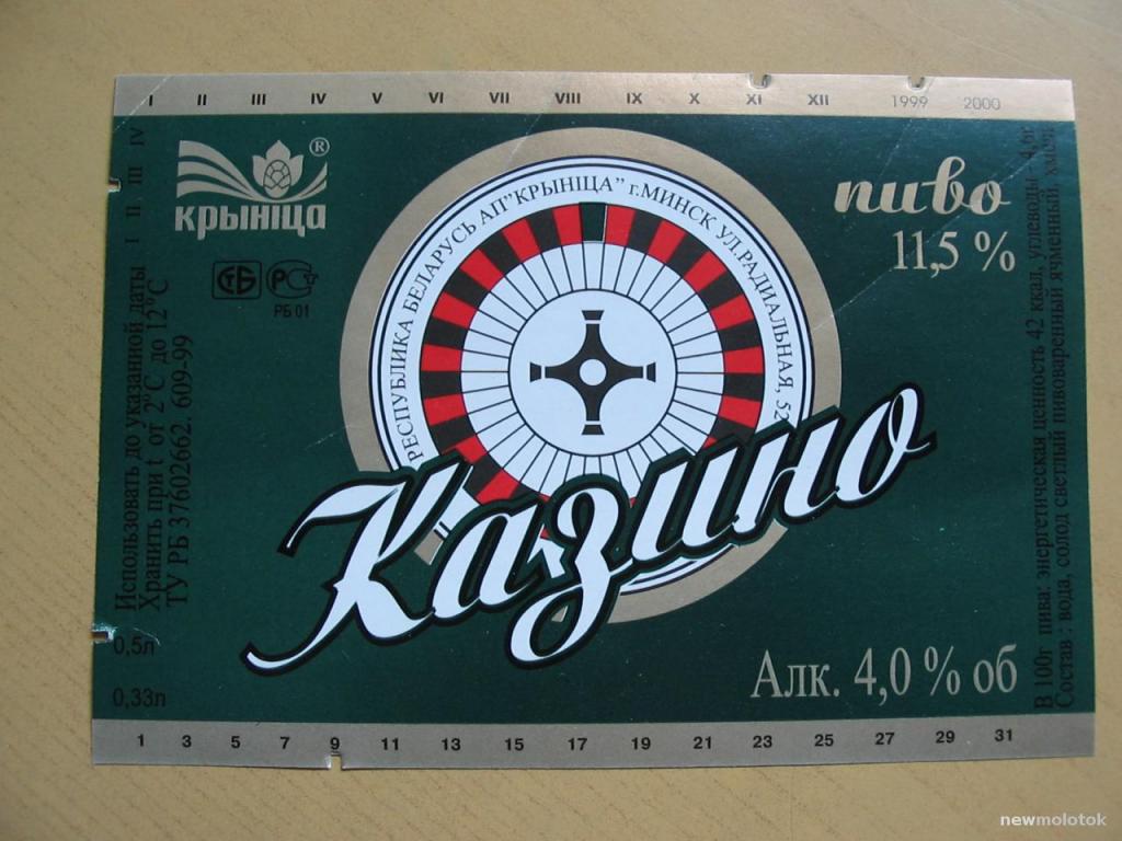 Этикетка от пива Казино, Минск, Беларусь, ю-368 а-6574