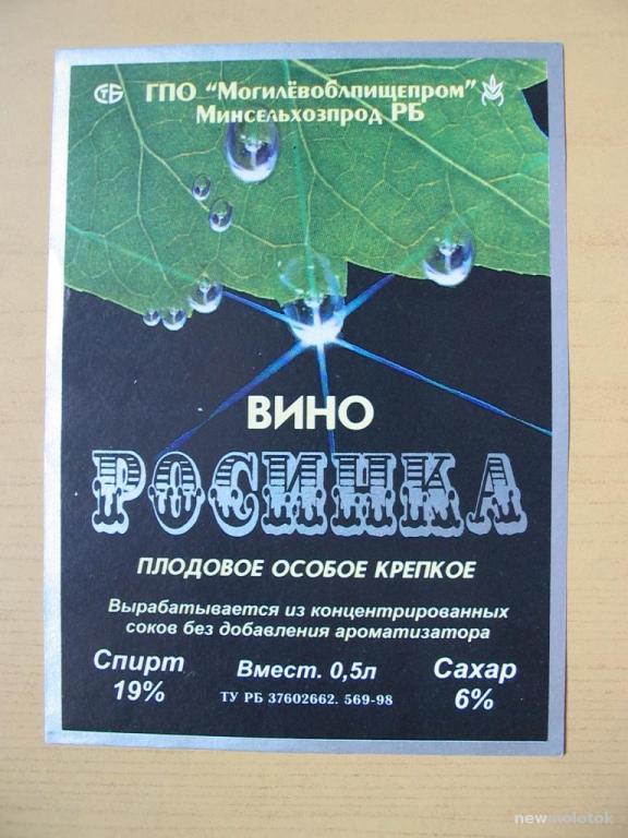 Этикетка от вина Росинка, Могилёв, Беларусь, ю-316 нм 1465