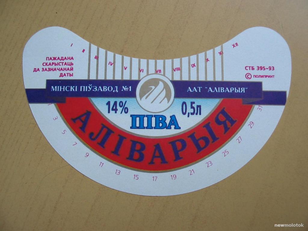 Этикетка от пива Аливария, Минский пивзавод, Беларусь, ю-342 а-9877