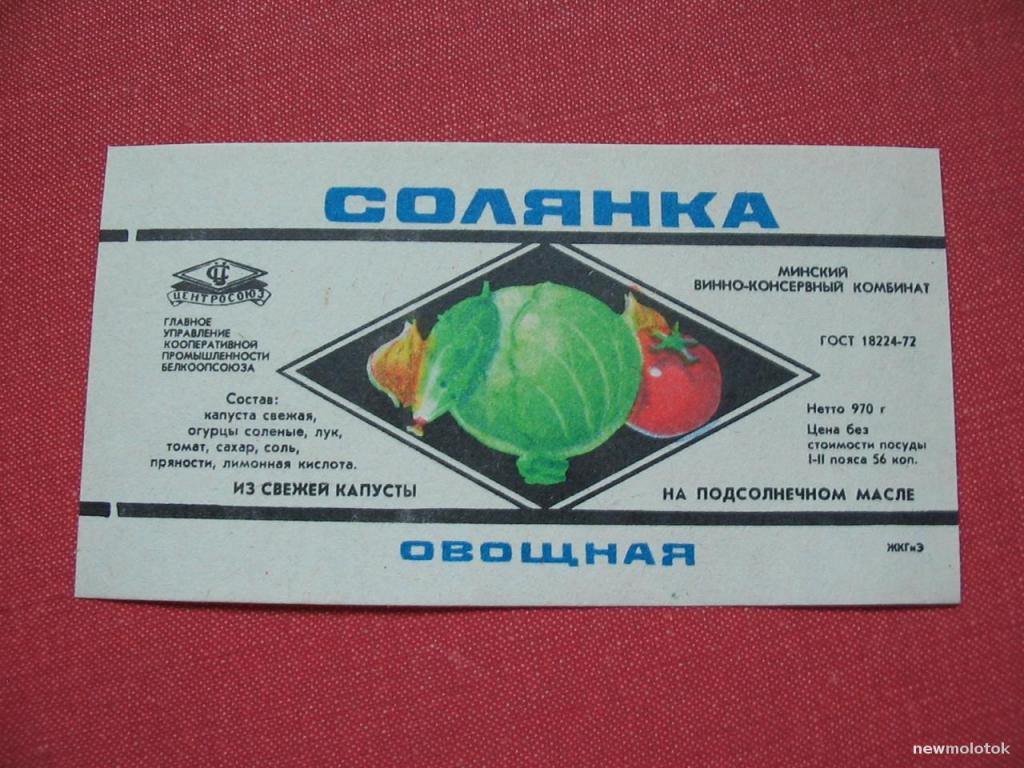 Этикетка от закуски Солянка овощная, Минск, Беларусь, СССР, ю-445 а-2174