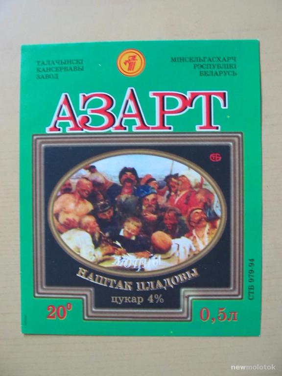 Этикетка от напитка крепкого (вина) Азарт, г.Толочин, Беларусь, ю-204 а-8641