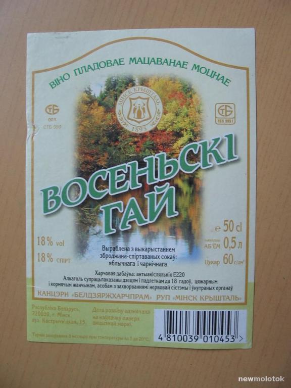 Этикетка от вина Восеньски гай, г.Минск, Беларусь, ю-349 а-1478