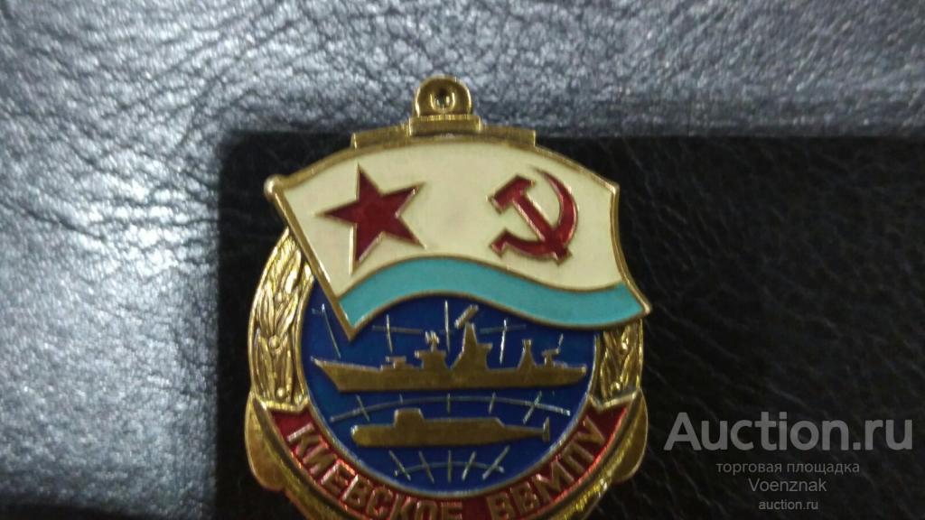 Знак, Киевское Военно Морское Политическое Училище тяжёлый метал, эмаль, винт, гайка