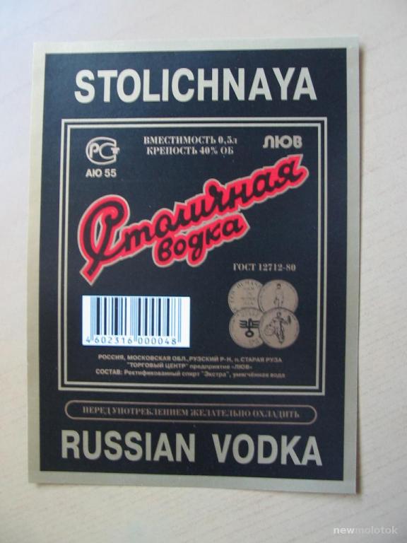 Этикетка от водки Столичная, п.Старая Руза, ю-406 а-2789